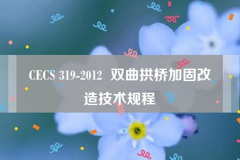 CECS 319-2012  双曲拱桥加固改造技术规程