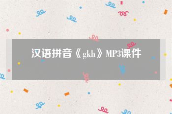 汉语拼音《gkh》MP3课件