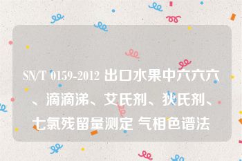 SN/T 0159-2012 出口水果中六六六、滴滴涕、艾氏剂、狄氏剂、七氯残留量测定 气相色谱法