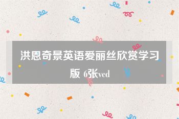 洪恩奇景英语爱丽丝欣赏学习版 6张vcd