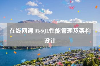 在线网课 MySQL性能管理及架构设计