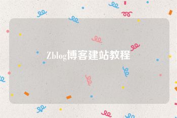 Zblog博客建站教程