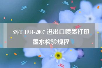 SN/T 1914-2007 进出口喷墨打印墨水检验规程