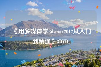 《用多媒体学3dsmax2012从入门到精通》3DVD