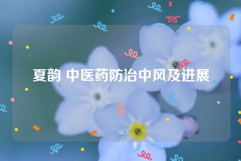 夏韵 中医药防治中风及进展