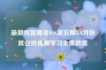 最新传智播客IOS第五期5-8月份就业班视频学习全集教程