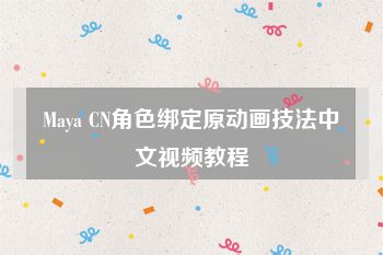 Maya CN角色绑定原动画技法中文视频教程