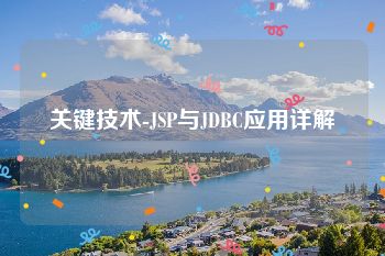 关键技术-JSP与JDBC应用详解