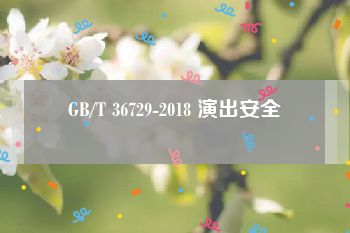 GB/T 36729-2018 演出安全