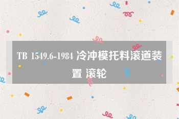 TB 1549.6-1984 冷冲模托料滚道装置 滚轮