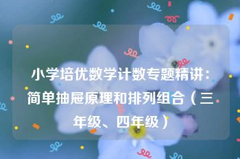 小学培优数学计数专题精讲：简单抽屉原理和排列组合（三年级、四年级）