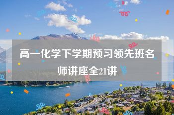 高一化学下学期预习领先班名师讲座全21讲