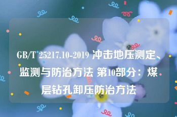 GB/T 25217.10-2019 冲击地压测定、监测与防治方法 第10部分：煤层钻孔卸压防治方法