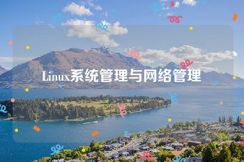 Linux系统管理与网络管理