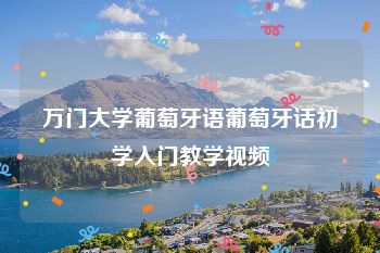 万门大学葡萄牙语葡萄牙话初学入门教学视频