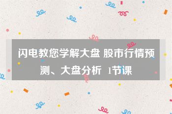 闪电教您学解大盘 股市行情预测、大盘分析  1节课