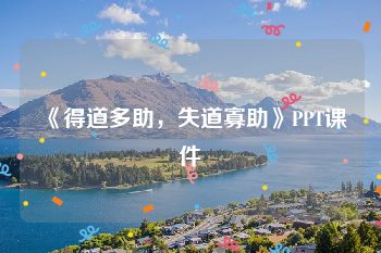 《得道多助，失道寡助》PPT课件