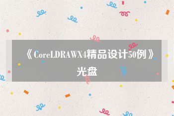 《CoreLDRAWX4精品设计50例》光盘