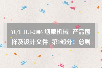 YC/T 11.1-2006 烟草机械  产品图样及设计文件  第1部分：总则