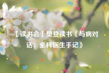 【读书会】樊登读书《与病对话：全科医生手记》