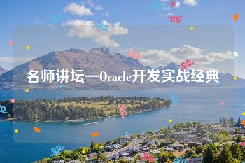 名师讲坛—Oracle开发实战经典