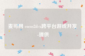 麦可网 cocos2d-x跨平台游戏开发 -提供