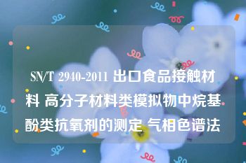 SN/T 2940-2011 出口食品接触材料 高分子材料类模拟物中烷基酚类抗氧剂的测定 气相色谱法