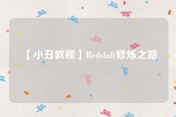 【小丑教程】Redshift修炼之路