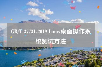 GB/T 37731-2019 Linux桌面操作系统测试方法