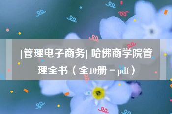 [管理电子商务] 哈佛商学院管理全书（全10册－pdf）