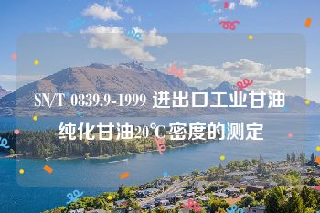 SN/T 0839.9-1999 进出口工业甘油纯化甘油20℃密度的测定