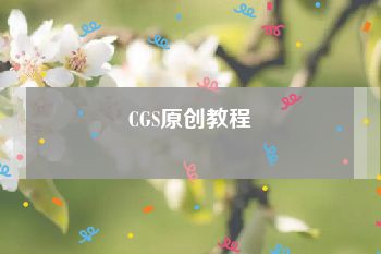 CGS原创教程