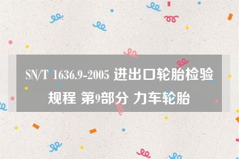 SN/T 1636.9-2005 进出口轮胎检验规程 第9部分 力车轮胎