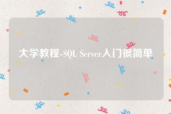 大学教程-SQL Server入门很简单