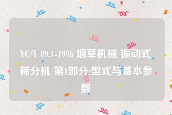 YC/T 89.1-1996 烟草机械 振动式筛分机 第1部分:型式与基本参数