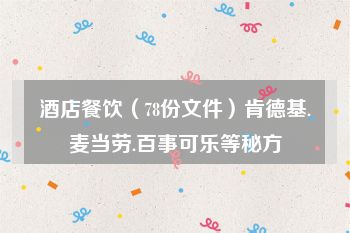 酒店餐饮（78份文件）肯德基.麦当劳.百事可乐等秘方