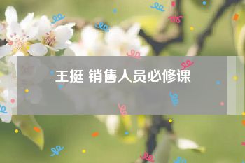 王挺 销售人员必修课