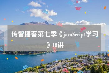 传智播客第七季《javaScript学习》18讲