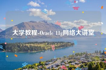 大学教程-Oracle 11g网络大讲堂