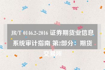 JR/T 0146.2-2016 证券期货业信息系统审计指南 第2部分：期货交易所