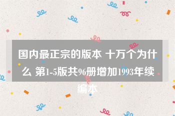 国内最正宗的版本 十万个为什么 第1-5版共96册增加1993年续编本