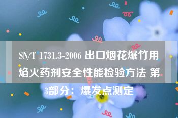 SN/T 1731.3-2006 出口烟花爆竹用焰火药剂安全性能检验方法 第3部分：爆发点测定