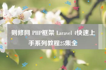 则修网 PHP框架 Laravel 4快速上手系列教程25集全