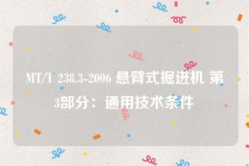 MT/T 238.3-2006 悬臂式掘进机 第3部分：通用技术条件