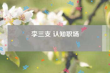 李三支 认知职场