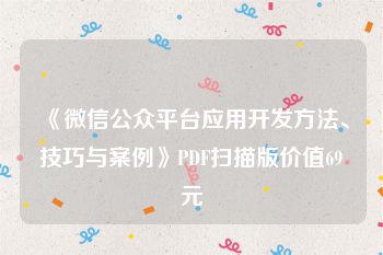 《微信公众平台应用开发方法、技巧与案例》PDF扫描版价值69元