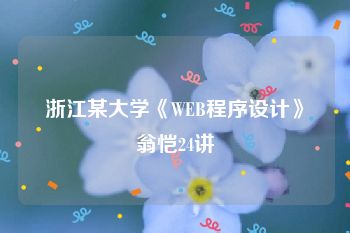 浙江某大学《WEB程序设计》翁恺24讲