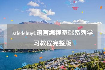 safedebugC语言编程基础系列学习教程完整版