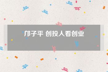 邝子平 创投人看创业