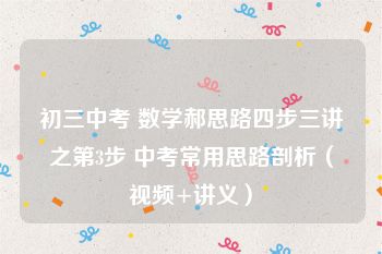 初三中考 数学郝思路四步三讲之第3步 中考常用思路剖析（视频+讲义）